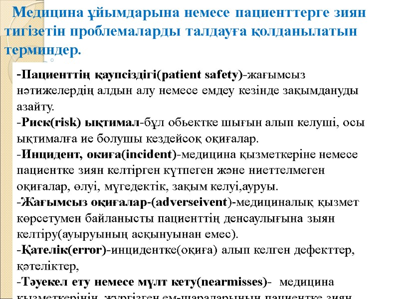 Медицина ұйымдарына немесе пациенттерге зиян тигізетін проблемаларды талдауға қолданылатын  терминдер.  -Пациенттің қаупсіздігі(patient